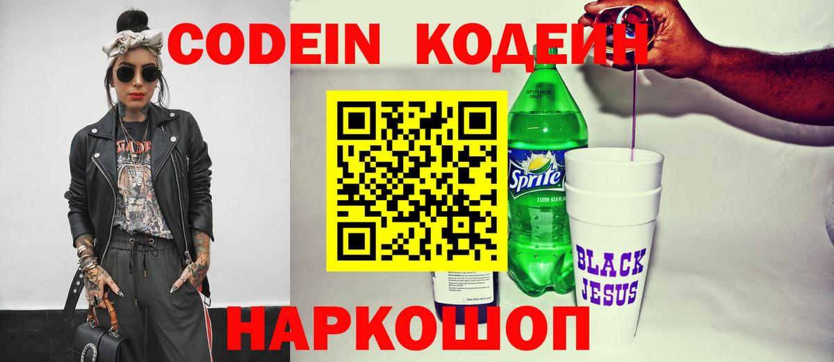 Кодеин напиток Lean (лин) Кольчугино